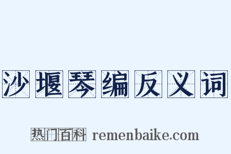 沙堰琴编反义词是什么意思的图片